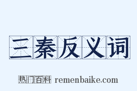 三秦反义词是什么意思的图片